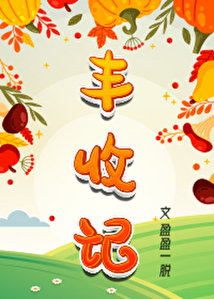 丰收记
