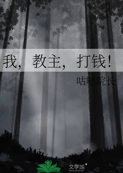 我，教主，打钱！