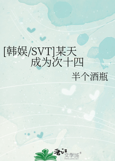 [韩娱/SVT]某天成为次十四