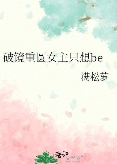 破镜重圆女主只想be