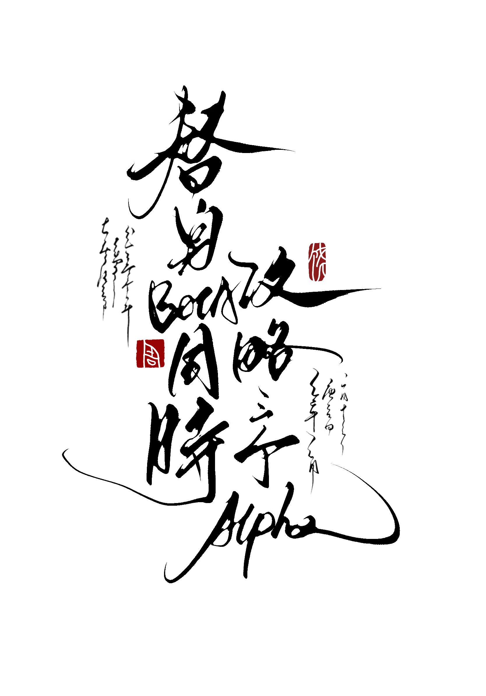 替身Beta同时攻略三个Alpha