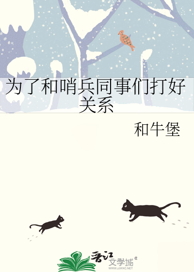 为了和哨兵同事们打好关系