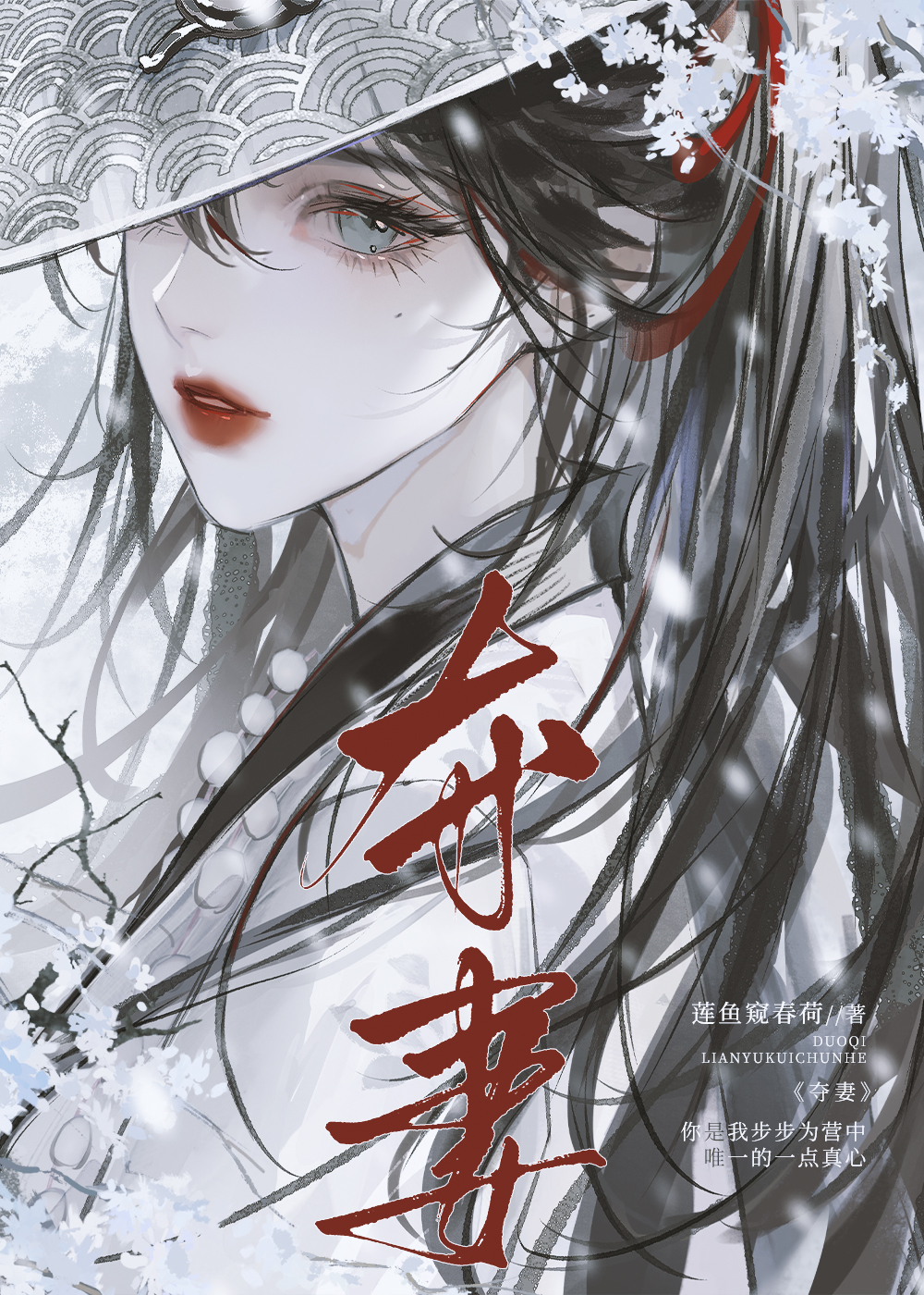 抢来的小白花是装的
