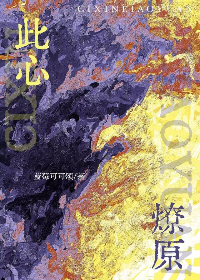 此心燎原[电竞]