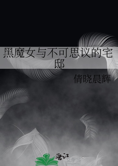 黑魔女与不可思议的宅邸