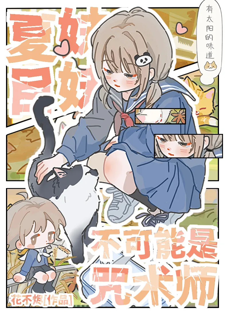 夏目妹妹不可能是咒术师