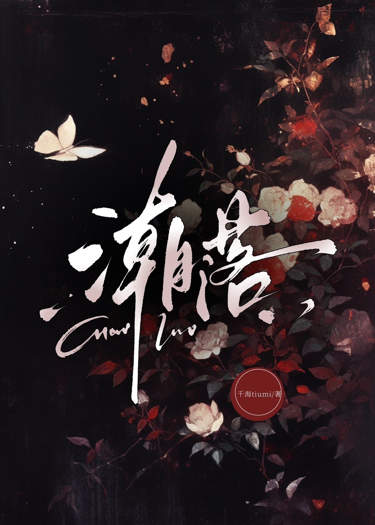 请用故事杀死我