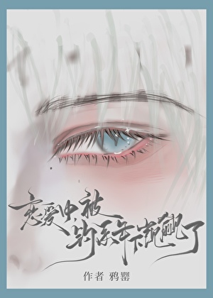 恋爱中，被钓系年下觊觎了
