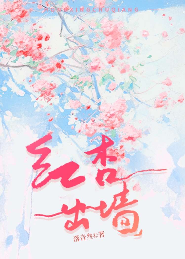 红杏出墙（快穿）