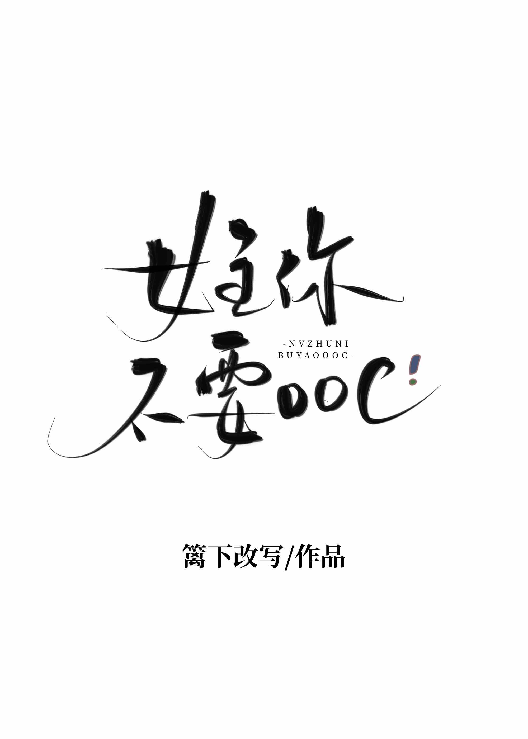 女主你不要ooc！[穿书]