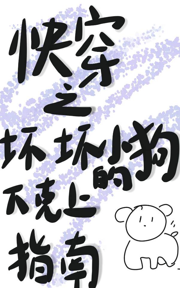 快穿之坏坏小狗的下克上指南