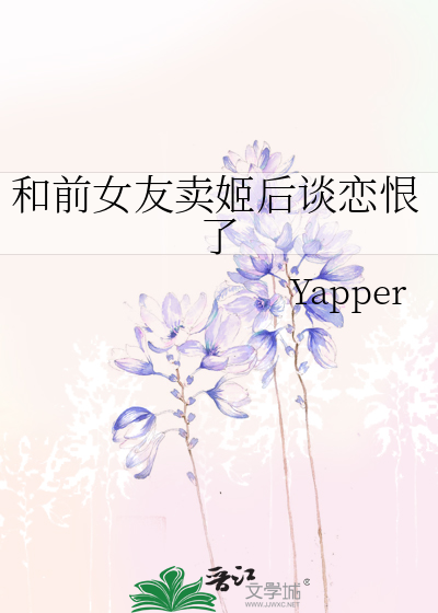和前女友卖姬后谈恋恨了