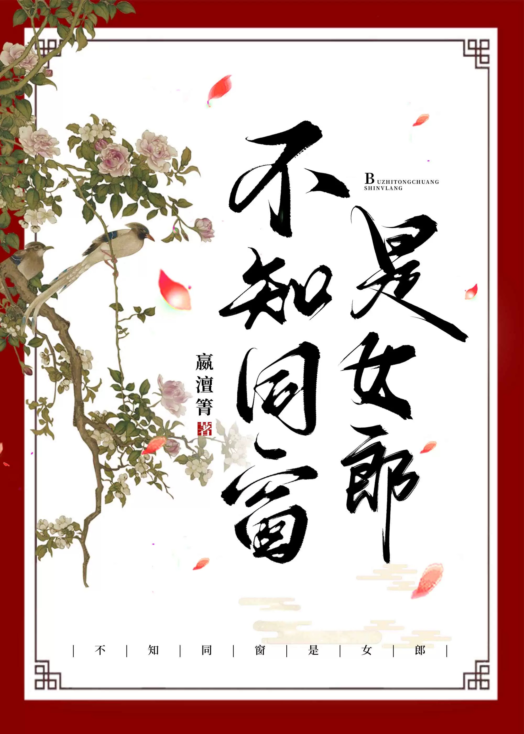 不知同窗是女郎