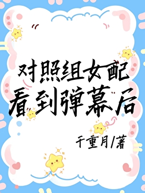 对照组女配看到弹幕后