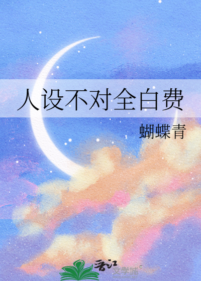 人设不对全白费