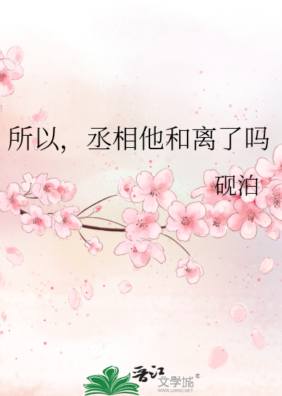 所以，丞相他和离了吗