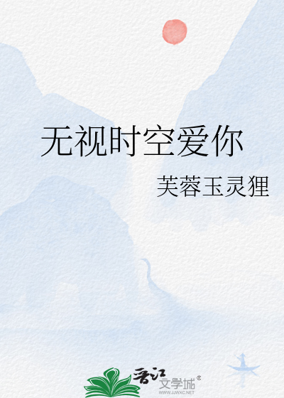 无视时空爱你