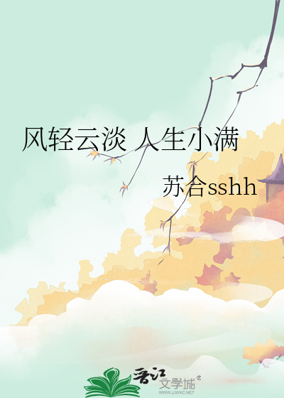 风轻云淡 人生小满