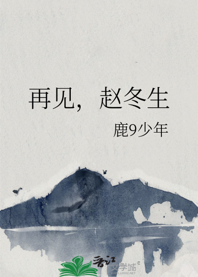 再见，赵冬生
