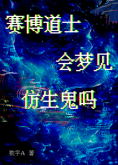 赛博道士会梦见仿生鬼吗