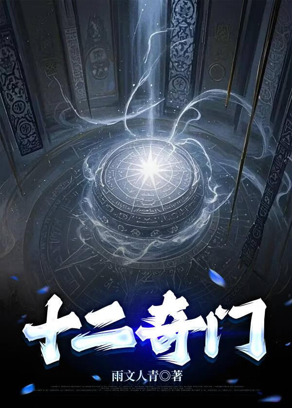十二奇门
