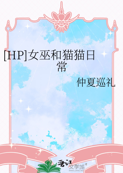 [HP]女巫和猫猫日常