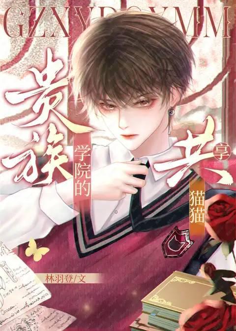 万人嫌转入贵族学院之后