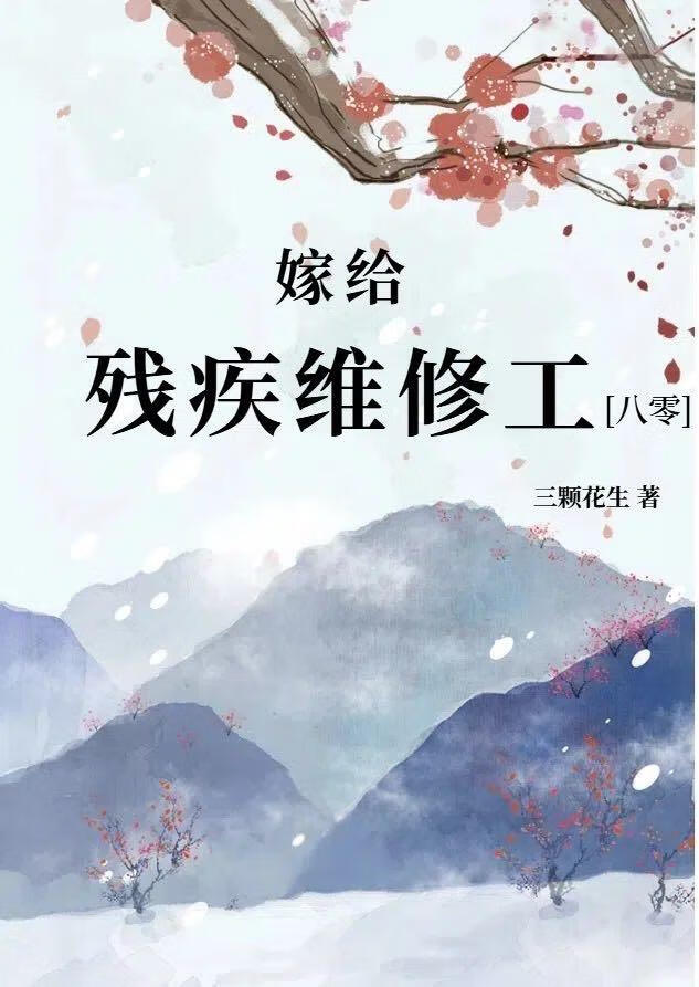 嫁给残疾维修工[八零]