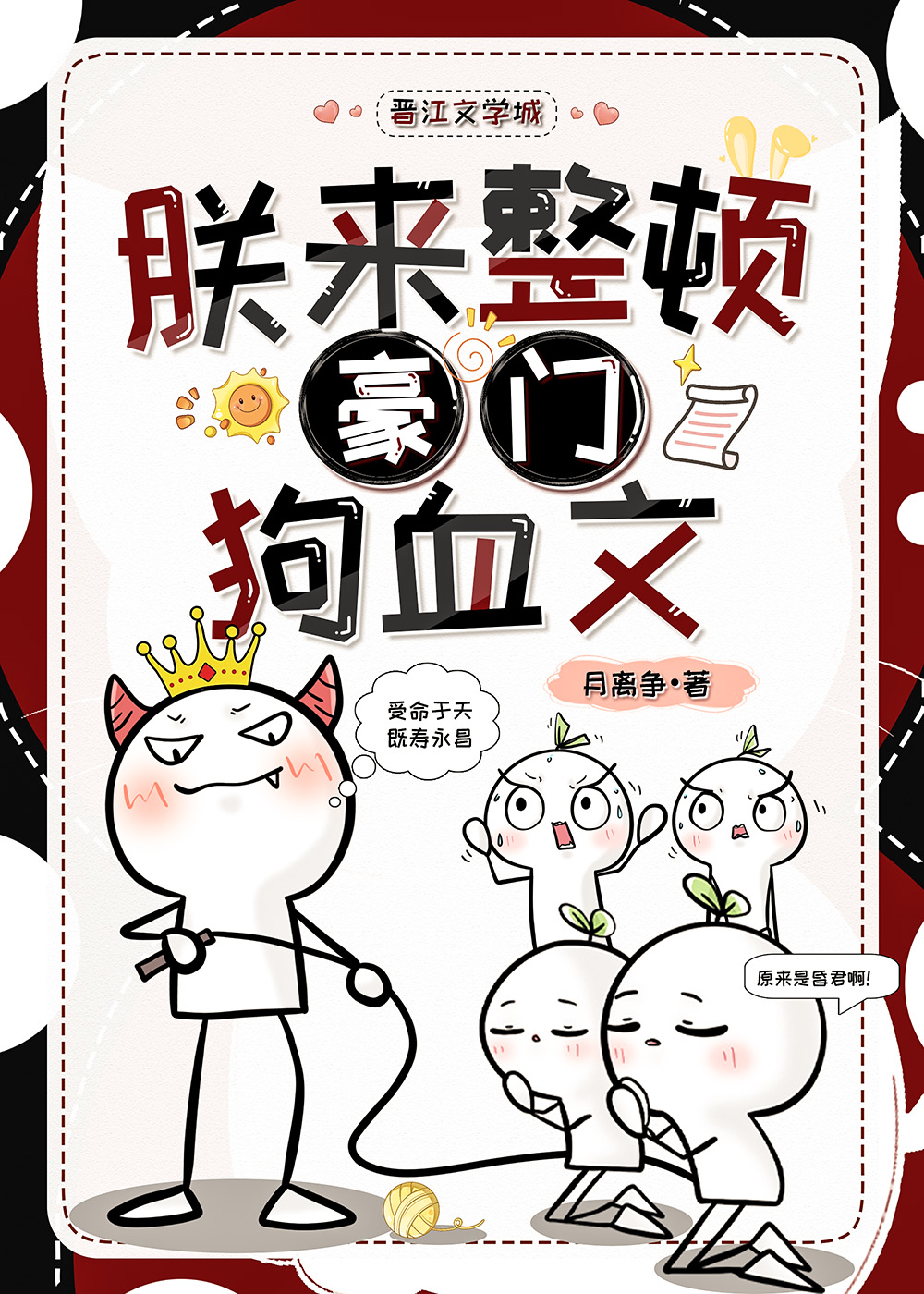 朕来整顿豪门狗血文