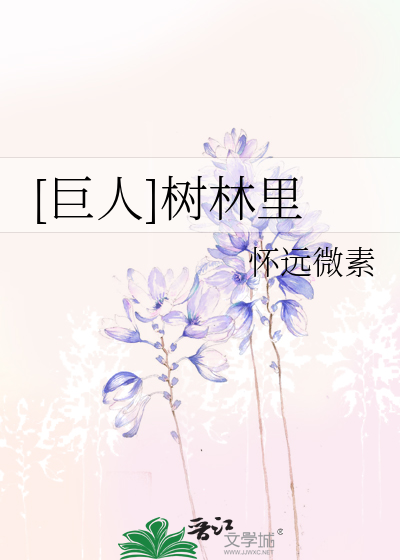 [巨人]树林里