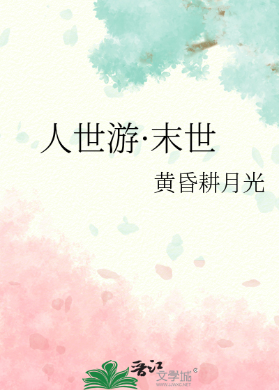 人世游·末世