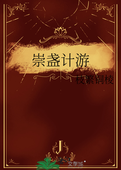 崇盏计游