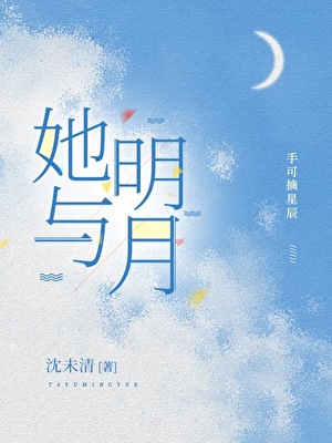 她与明月