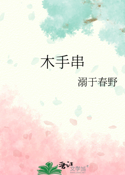 木手串