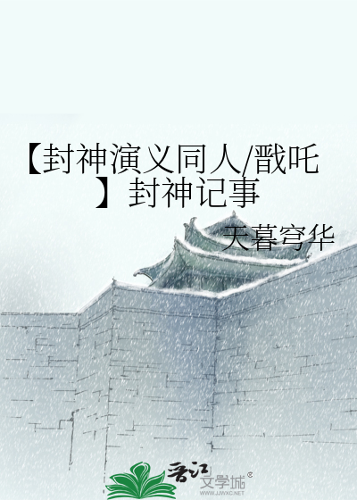 【封神演义同人/戬吒】封神记事