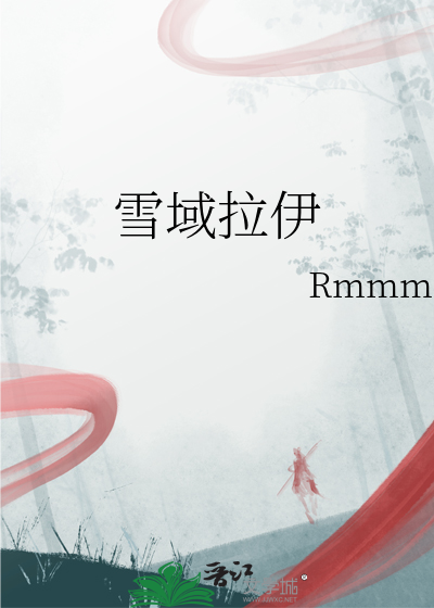 雪域拉伊