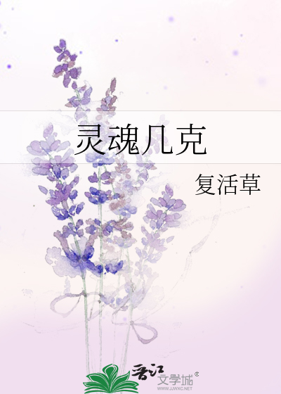 灵魂几克