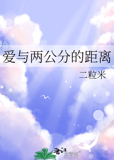 爱与两公分的距离