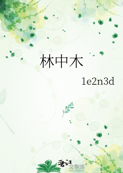 林中木