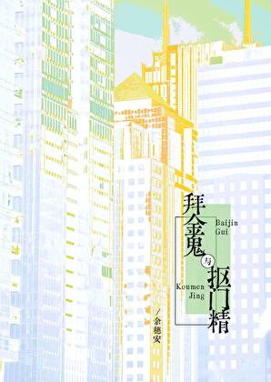拜金鬼与抠门精
