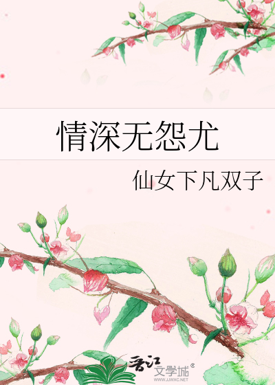 情深无怨尤