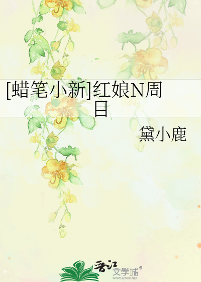 [蜡笔小新]红娘N周目
