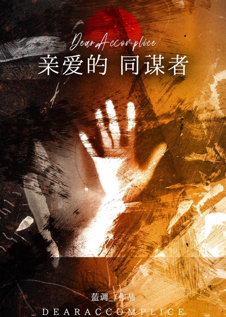 亲爱的，同谋者