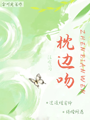 枕边吻
