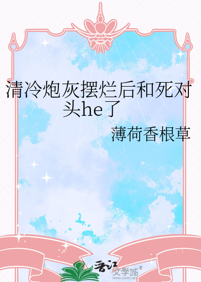 清冷炮灰摆烂后和死对头he了