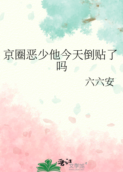 京圈恶少他今天倒贴了吗
