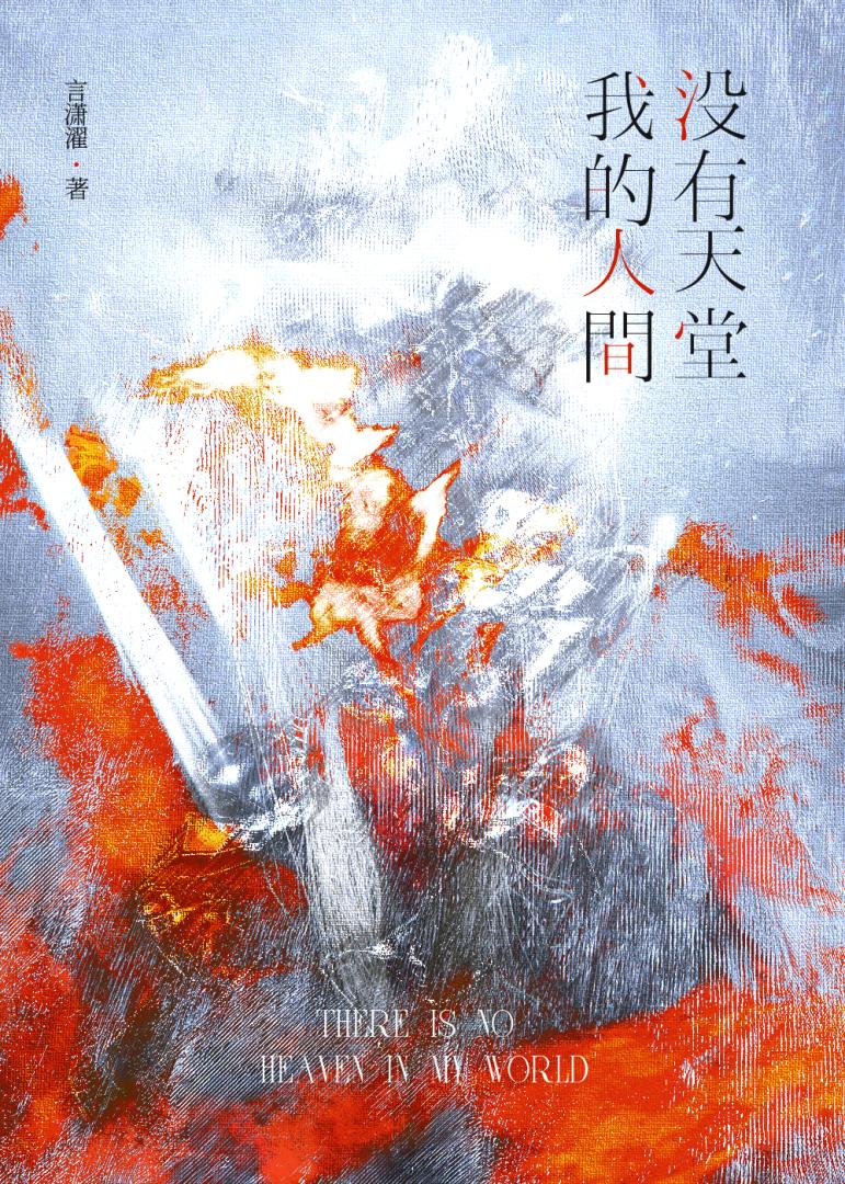 我的人间没有天堂