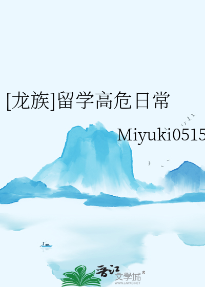 [龙族]留学高危日常