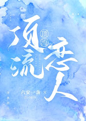 顶流恋人