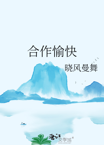 合作愉快